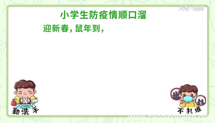 小学生防疫情顺口溜视频小学生防疫情顺口溜视频