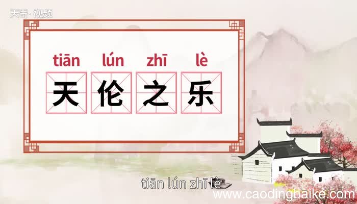 天伦之乐的意思 天伦之乐什么意思