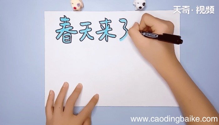 春天来了手抄报 春天来了手抄报画报