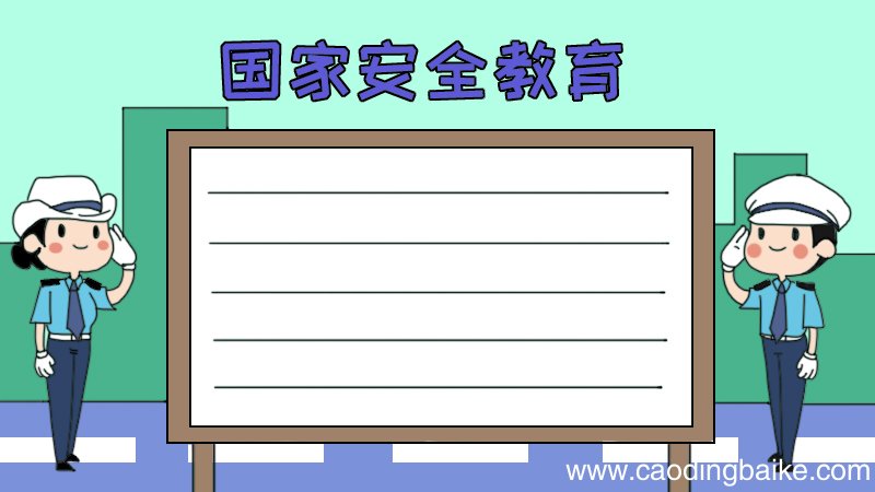 国家安全教育手抄报怎么画步骤