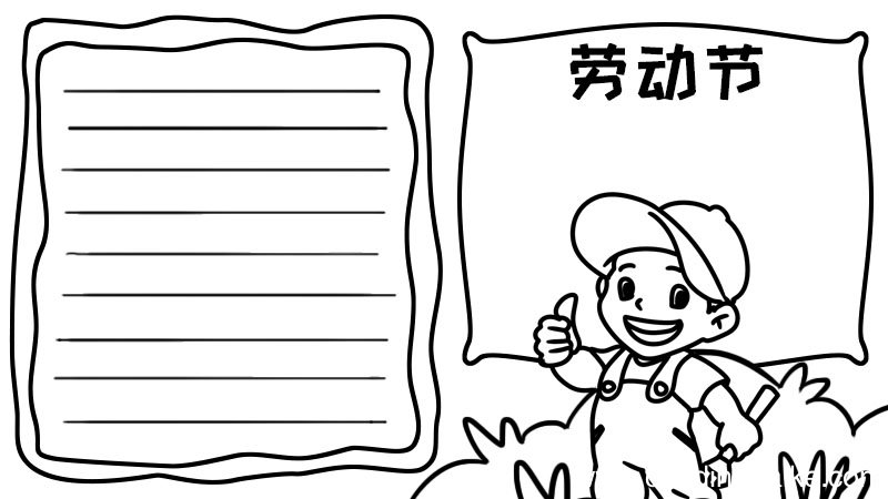 劳动节劳动最光荣手抄报怎么画