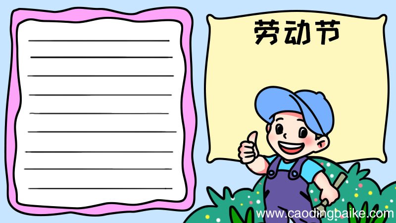 劳动节劳动最光荣手抄报怎么画