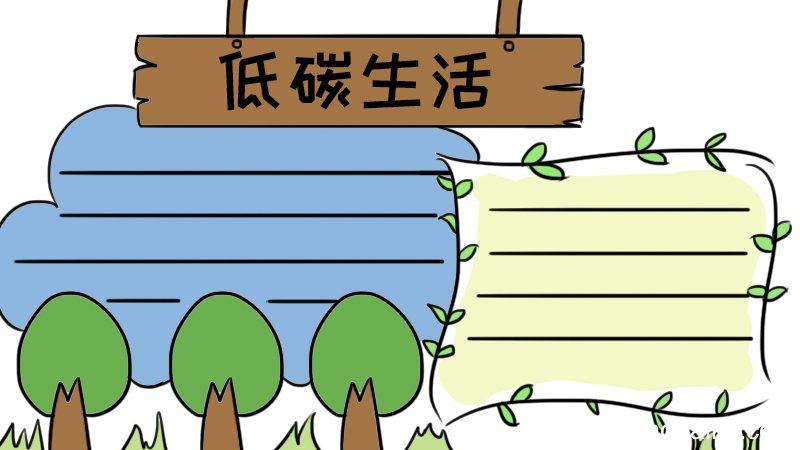 低碳生活手抄报