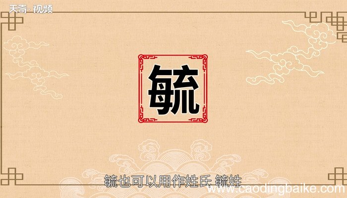 毓怎么读 毓的读音