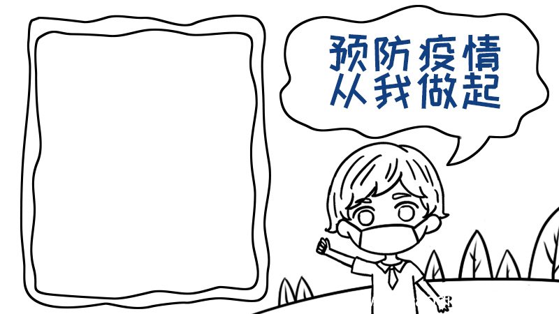 预防疫情 从我做起手抄报怎么画