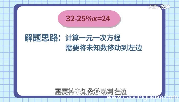32-25%x=24解方程32-25%x=24解方程