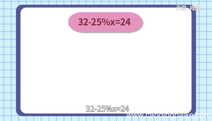 32-25%x=24解方程32-25%x=24解方程