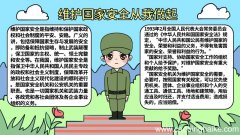 维护国家安全从我做起手抄报 维护国家安全从我做起手抄报怎么