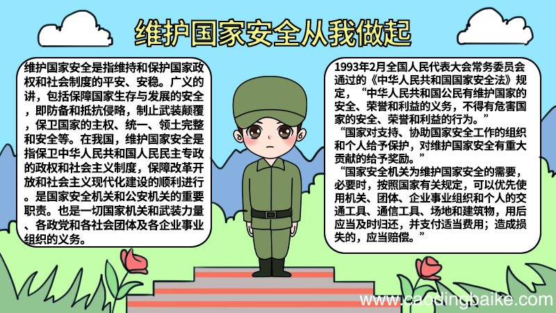 维护国家安全从我做起手抄报 维护国家安全从我做起手抄报怎么画