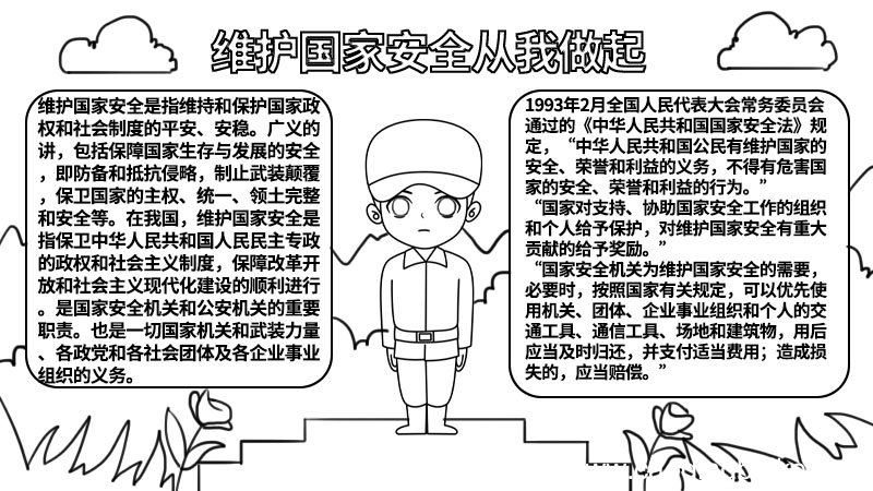 维护国家安全从我做起手抄报 维护国家安全从我做起手抄报怎么画