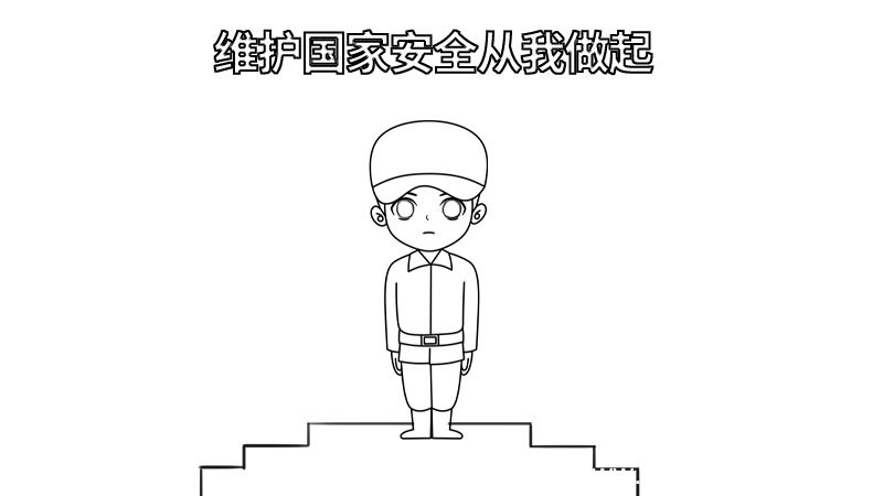 维护国家安全从我做起手抄报 维护国家安全从我做起手抄报怎么画