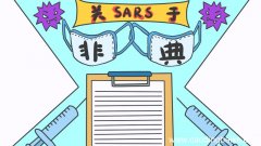 关于SARS非典手抄报