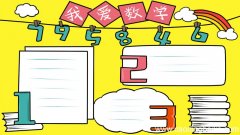 数学手抄报简单又漂亮