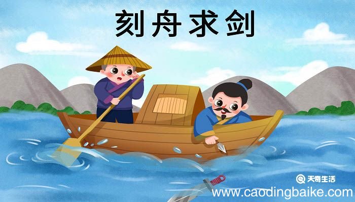 刻舟求剑主要内容 刻舟求剑的故事简述