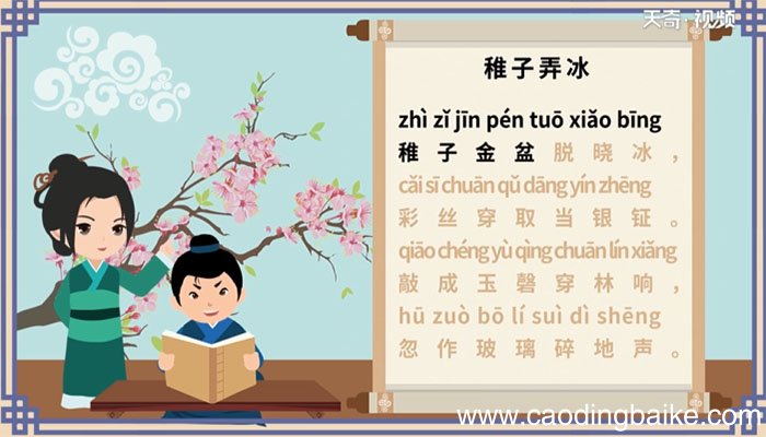 古诗稚子弄冰朗读 朗读古诗稚子弄冰