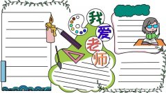 我爱老师手抄报
