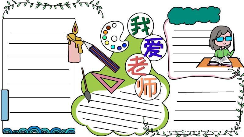 我爱老师手抄报