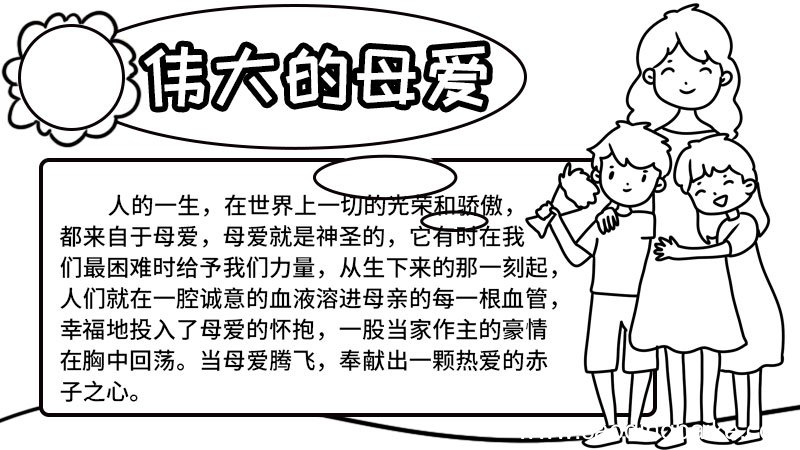 母爱手抄报图片简单 母爱手抄报怎么画