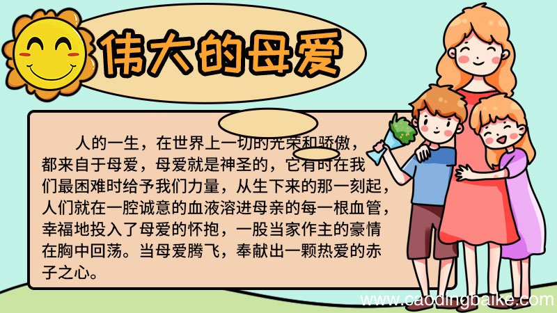 母爱手抄报图片简单 母爱手抄报怎么画