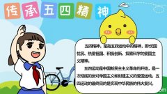 五四精神传承有我手抄报 五四精神传承有我手抄报画法