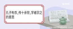 孔子布衣传十余世学者宗之的意思 孔子布衣传十余世学者宗之翻