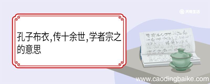 孔子布衣传十余世学者宗之的意思 孔子布衣传十余世学者宗之翻译