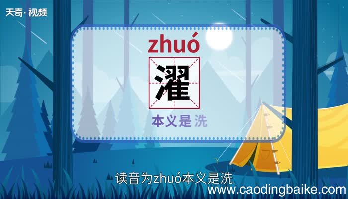 濯怎么读 濯怎么读法
