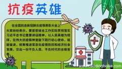 我心中的抗疫英雄手抄报的图片 我心中的抗疫英雄手抄报