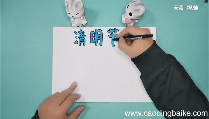 清明节简短手抄报 清明节简短画报