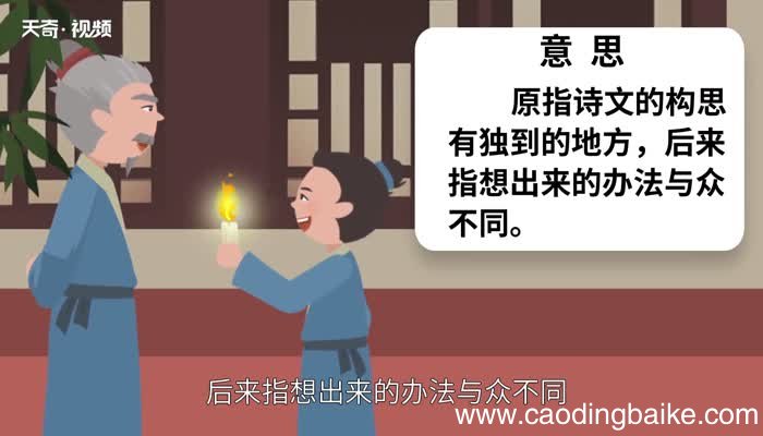 独出心裁的意思 独出心裁的出处