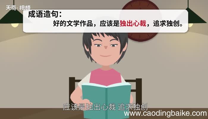 独出心裁的意思 独出心裁的出处
