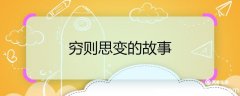 穷则思变的故事 穷则思变的故事概要
