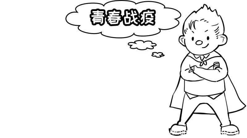 青春战疫手抄报 青春战疫手抄报的画法