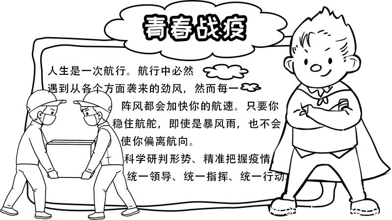 青春战疫手抄报 青春战疫手抄报的画法