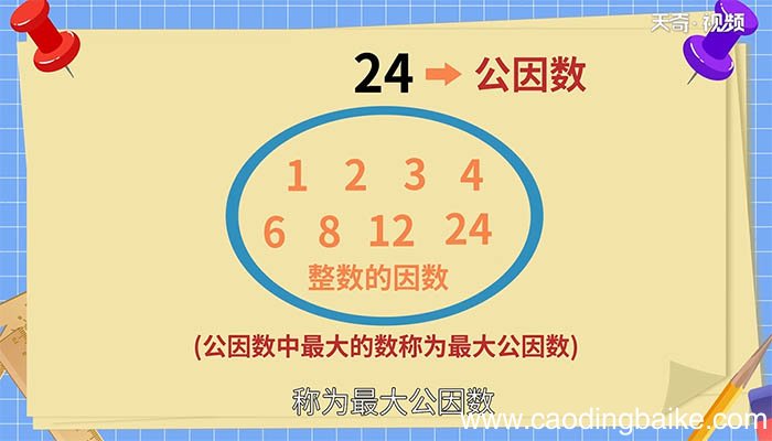 8和12最大公因数是多少 8和12最大公因数是