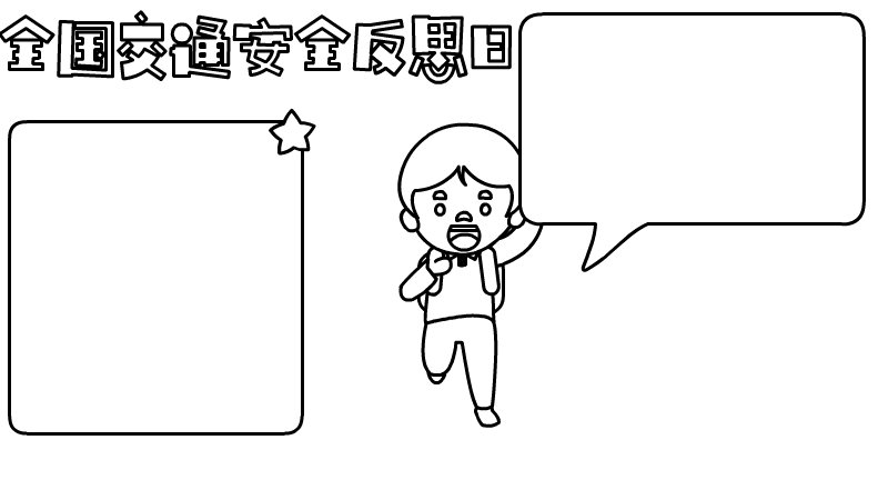 全国交通安全反思日手抄报怎么画内容图片