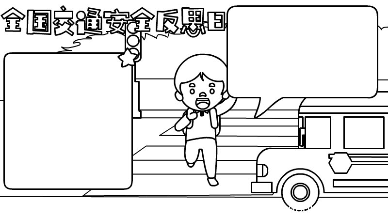 全国交通安全反思日手抄报怎么画内容图片