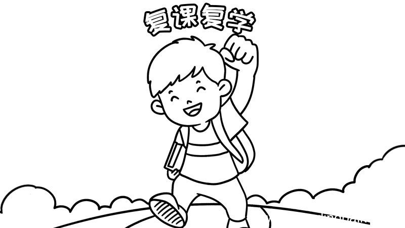 复课复学手抄报 复课复学手抄报的画法