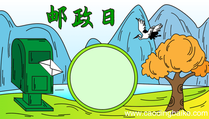 邮政日的手抄报 中国邮政日的手抄报怎么画