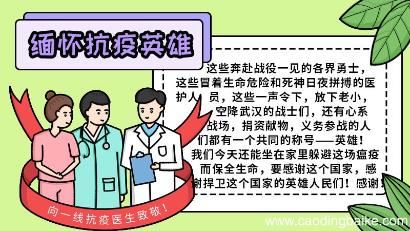 缅怀抗疫情牺牲的英雄们手抄报 缅怀抗疫情牺牲的英雄们手抄报怎么画