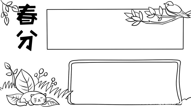 小学生春分手抄报小学生春分手抄报教程