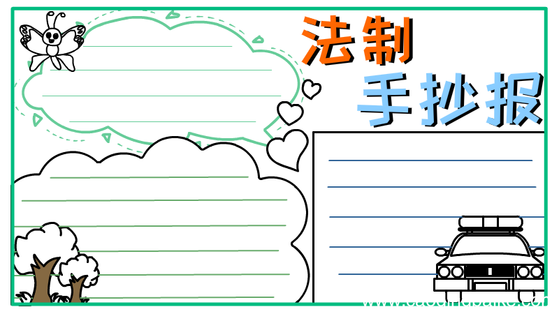 法治手抄报