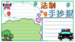 法治手抄报