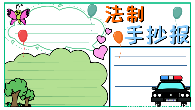 法治手抄报