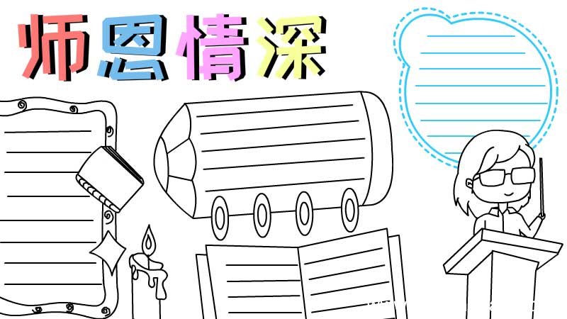 师恩情深手抄报