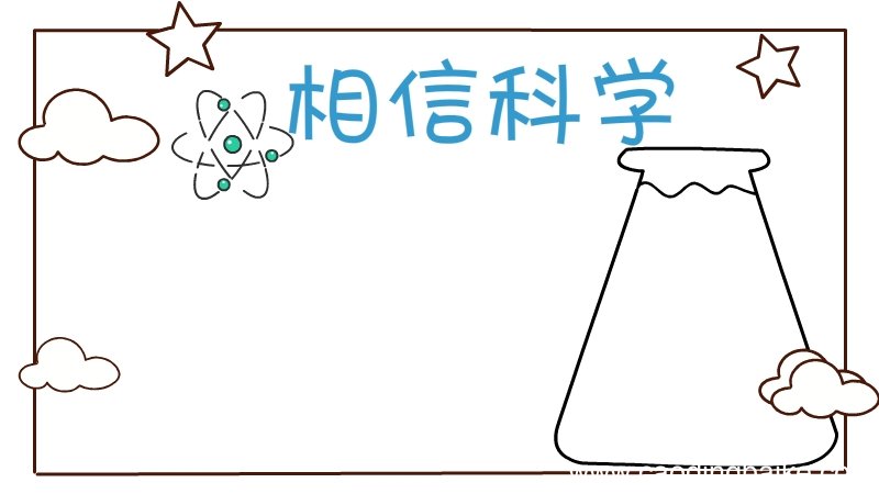 科学手抄报