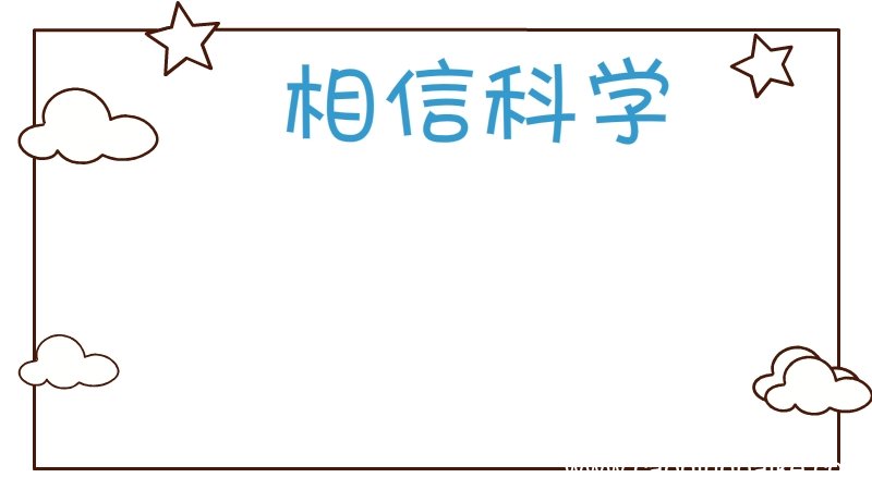 科学手抄报