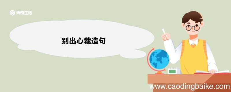 别出心裁造句 别出心裁造句意思
