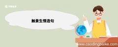 触景生情造句 触景生情造句句子