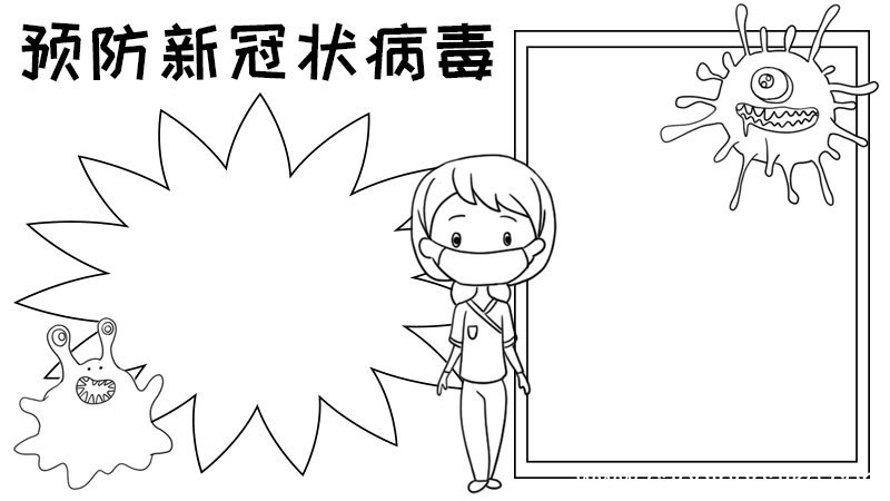 预防新冠状病毒手抄报教程